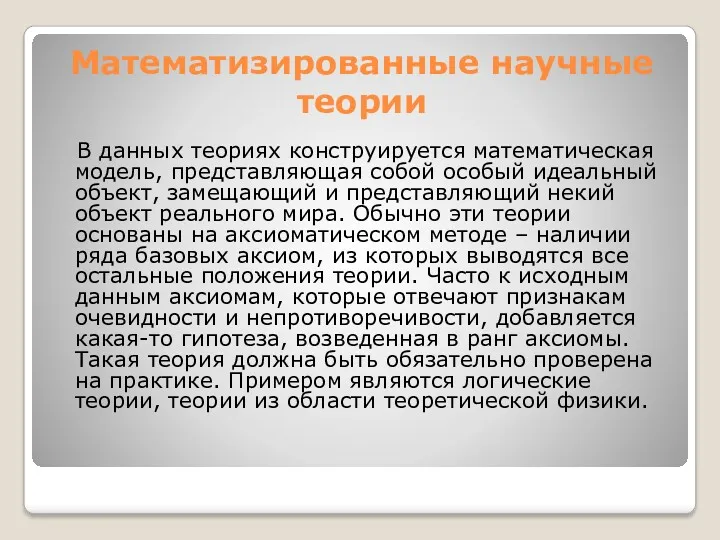 Математизированные научные теории В данных теориях конструируется математическая модель, представляющая