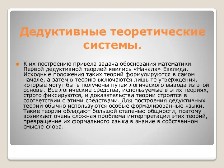 Дедуктивные теоретические системы. К их построению привела задача обоснования математики.