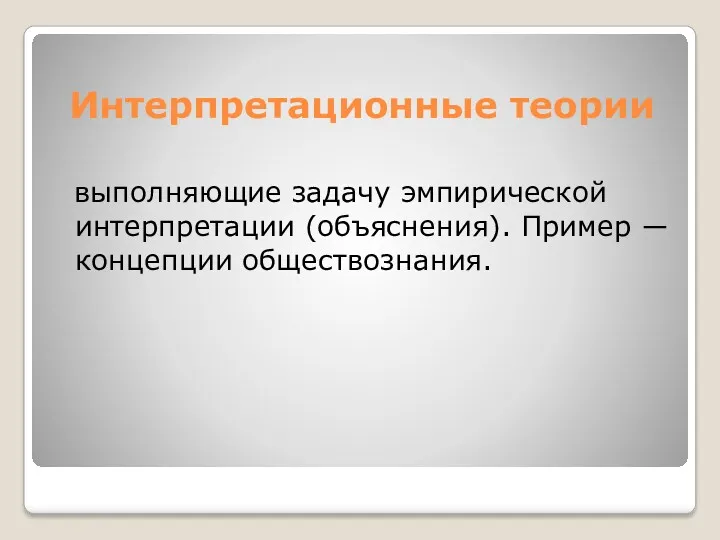 Интерпретационные теории выполняющие задачу эмпирической интерпретации (объяснения). Пример ― концепции обществознания.