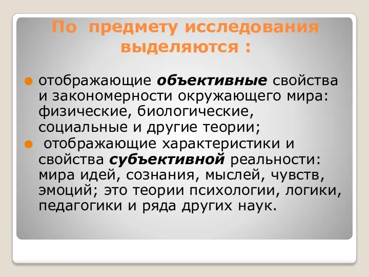 По предмету исследования выделяются : отображающие объективные свойства и закономерности