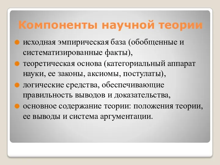 Компоненты научной теории исходная эмпирическая база (обобщенные и систематизированные факты),