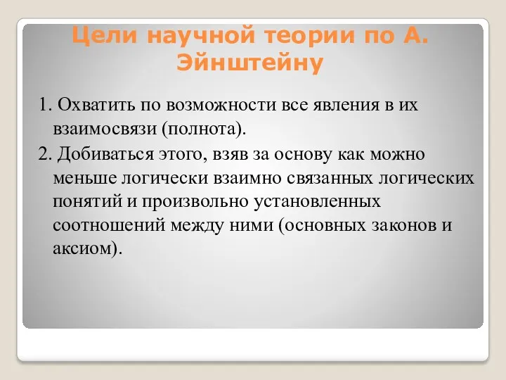 Цели научной теории по А.Эйнштейну 1. Охватить по возможности все