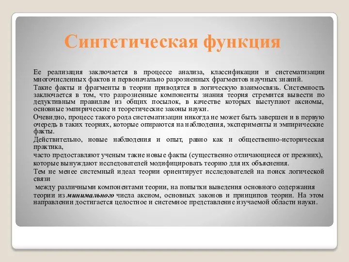 Синтетическая функция Ее реализация заключается в процессе анализа, классификации и