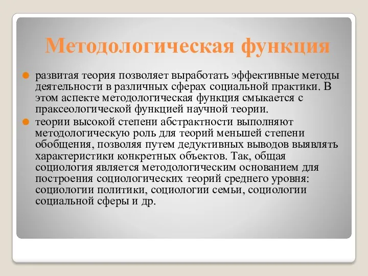 Методологическая функция развитая теория позволяет выработать эффективные методы деятельности в