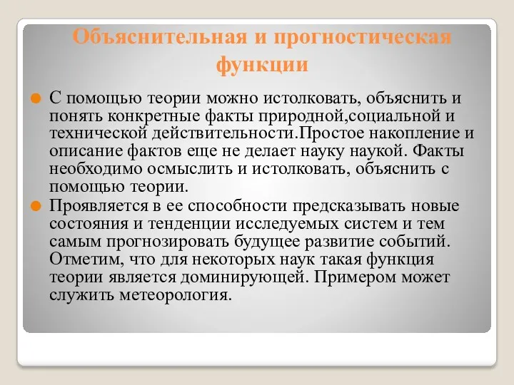 Объяснительная и прогностическая функции С помощью теории можно истолковать, объяснить