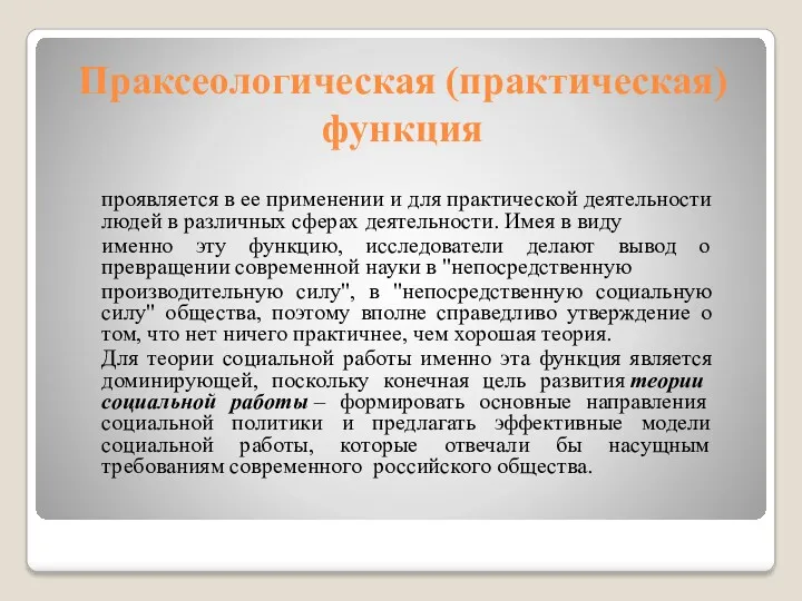 Праксеологическая (практическая) функция проявляется в ее применении и для практической