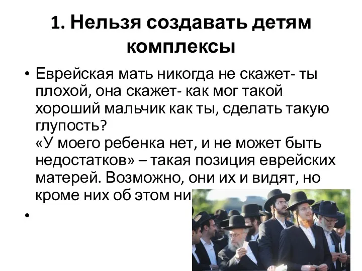 1. Нельзя создавать детям комплексы Еврейская мать никогда не скажет-