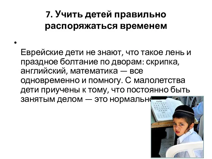 7. Учить детей правильно распоряжаться временем Еврейские дети не знают,