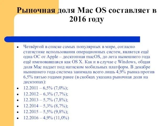 Рыночная доля Мac OS составляет в 2016 году Четвёртой в