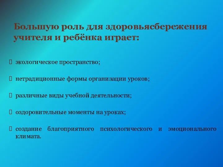 Большую роль для здоровьясбережения учителя и ребёнка играет: экологическое пространство;