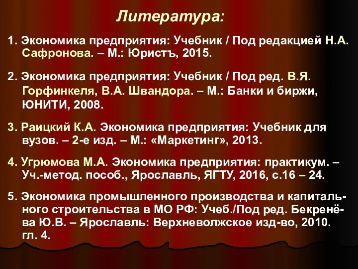 Литература: 1. Экономика предприятия: Учебник / Под редакцией Н.А.Сафронова. –