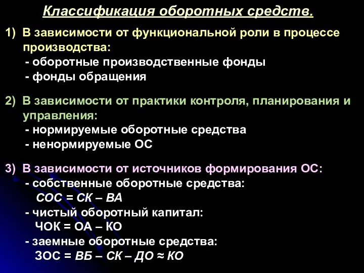 Классификация оборотных средств. 1) В зависимости от функциональной роли в