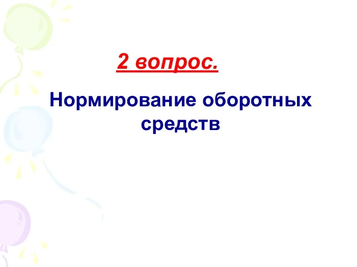 Нормирование оборотных средств 2 вопрос.