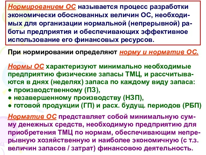 Нормированием ОС называется процесс разработки экономически обоснованных величин ОС, необходи-мых