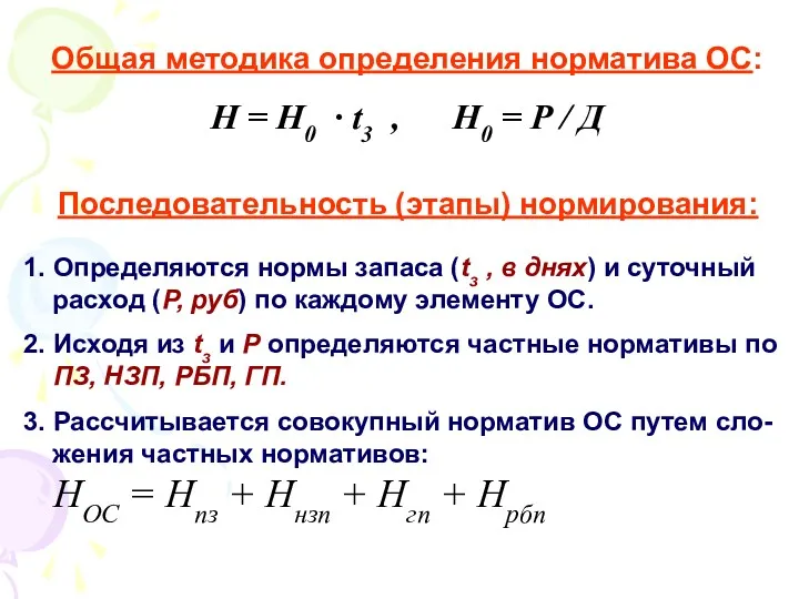 Последовательность (этапы) нормирования: 1. Определяются нормы запаса (tз , в