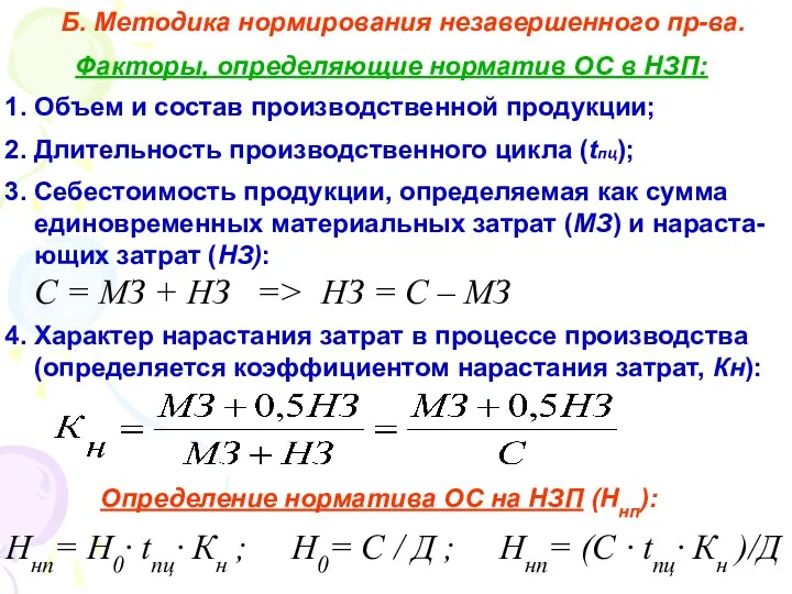 Б. Методика нормирования незавершенного пр-ва. Факторы, определяющие норматив ОС в