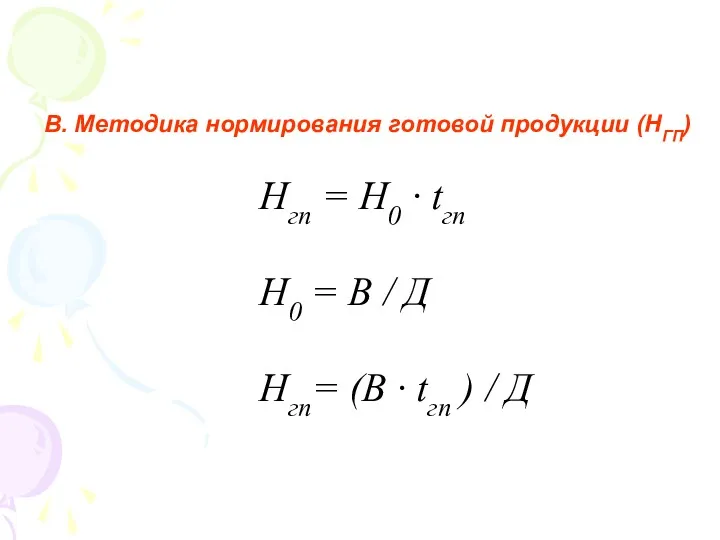 В. Методика нормирования готовой продукции (НГП) Нгп = Н0 ·