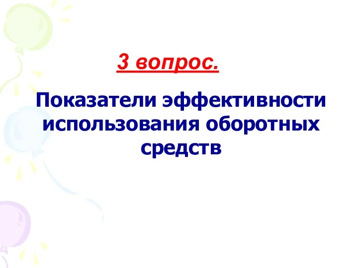 Показатели эффективности использования оборотных средств 3 вопрос.