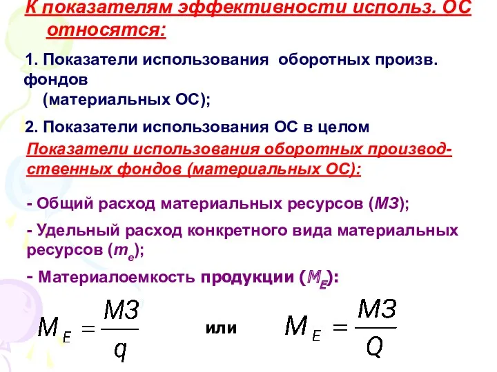 К показателям эффективности использ. ОС относятся: 1. Показатели использования оборотных