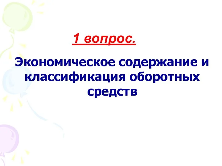 Экономическое содержание и классификация оборотных средств 1 вопрос.