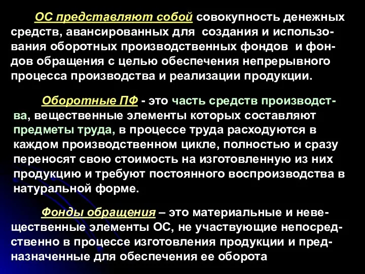 ОС представляют собой совокупность денежных средств, авансированных для создания и