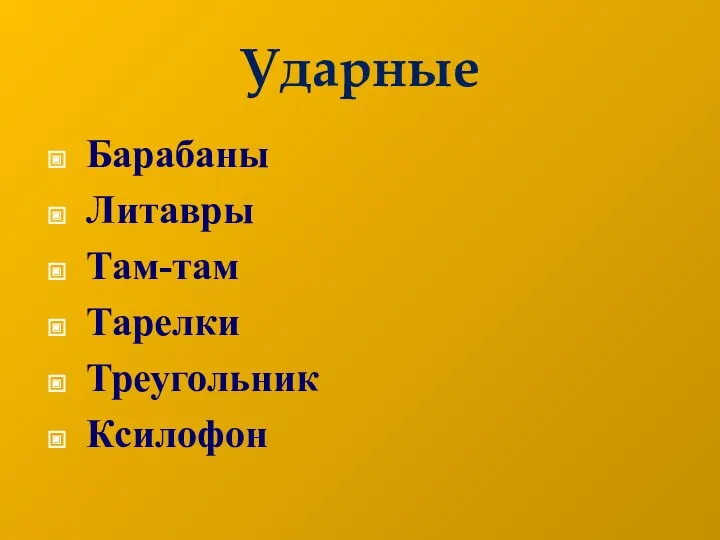 Ударные Барабаны Литавры Там-там Тарелки Треугольник Ксилофон