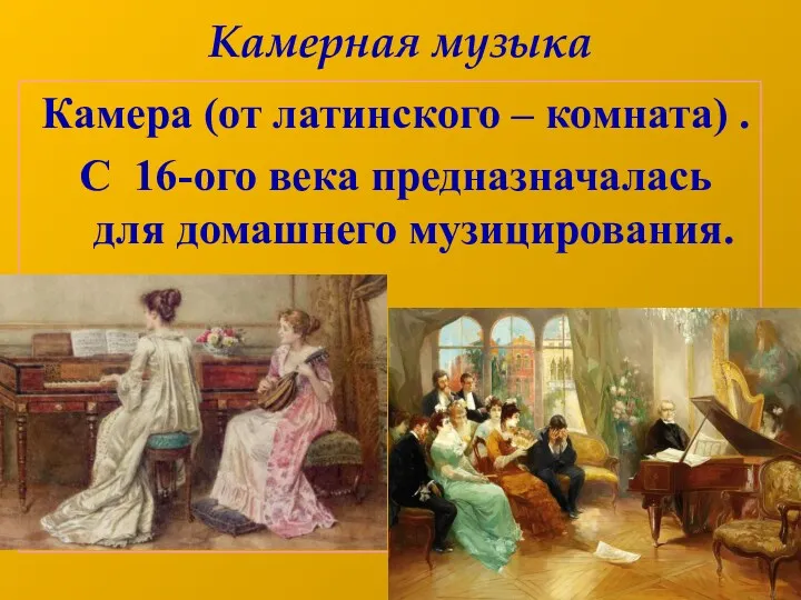 Камерная музыка Камера (от латинского – комната) . С 16-ого века предназначалась для домашнего музицирования.