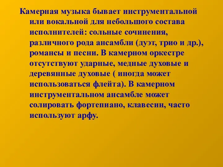 Камерная музыка бывает инструментальной или вокальной для небольшого состава исполнителей: