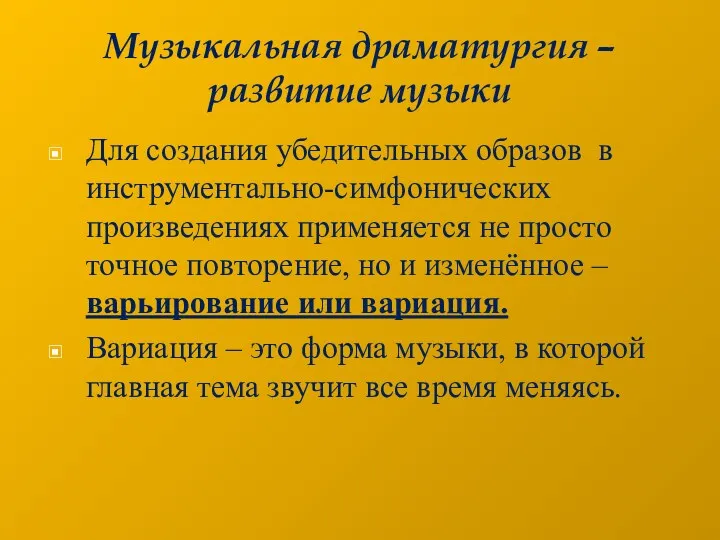 Музыкальная драматургия – развитие музыки Для создания убедительных образов в