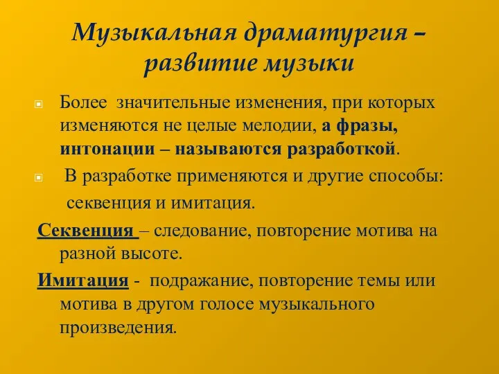 Музыкальная драматургия – развитие музыки Более значительные изменения, при которых