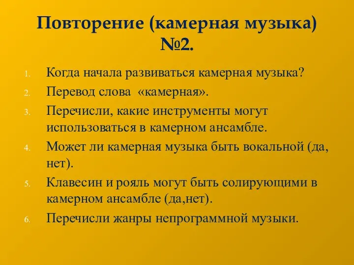 Повторение (камерная музыка) №2. Когда начала развиваться камерная музыка? Перевод