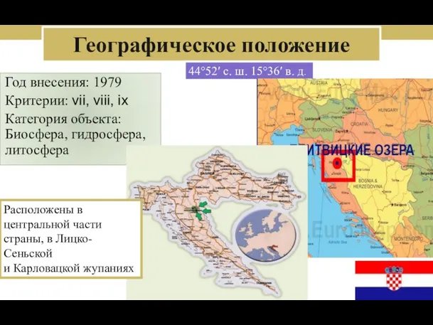 Географическое положение Год внесения: 1979 Критерии: vii, viii, ix Категория