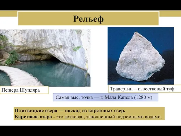 Рельеф Травертин – известковый туф Плитвицкие озера — каскад из