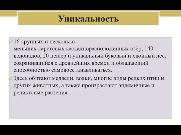 16 крупных и несколько меньших карстовых каскаднорасположенных озёр, 140 водопадов,