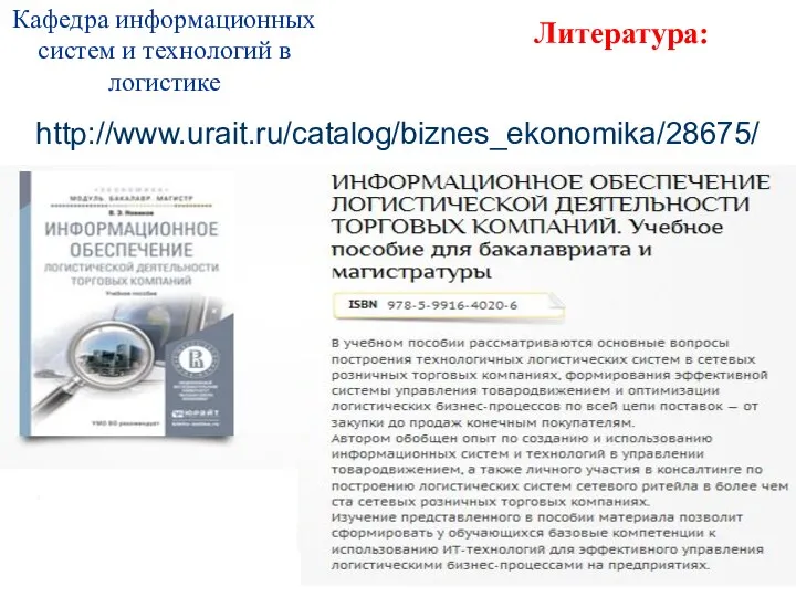 http://www.urait.ru/catalog/biznes_ekonomika/28675/ Литература: