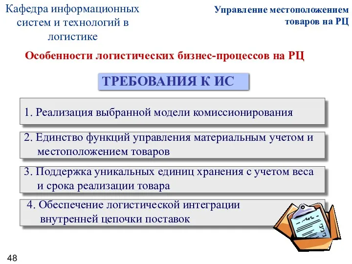 1. Реализация выбранной модели комиссионирования Особенности логистических бизнес-процессов на РЦ