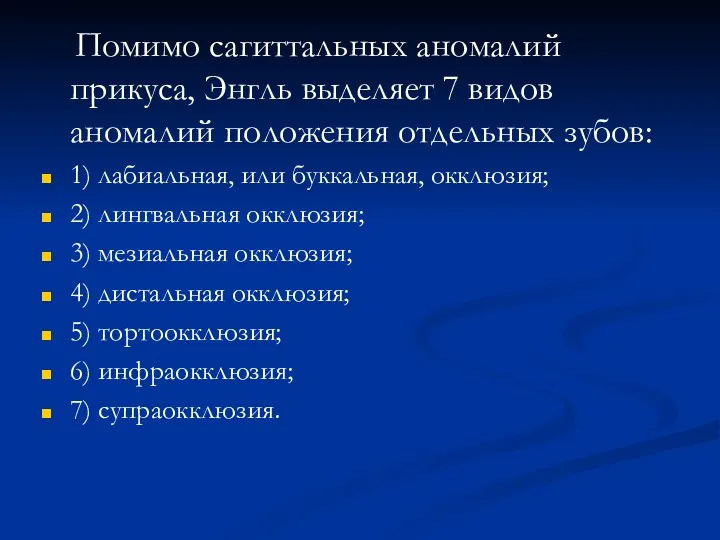 Помимо сагиттальных аномалий прикуса, Энгль выделяет 7 видов аномалий положения отдельных зубов: 1)