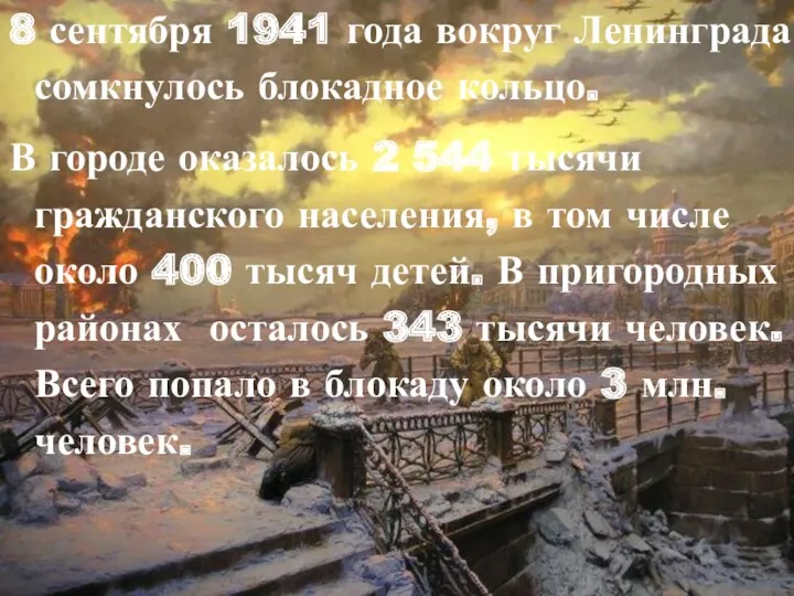 8 сентября 1941 года вокруг Ленинграда сомкнулось блокадное кольцо. В