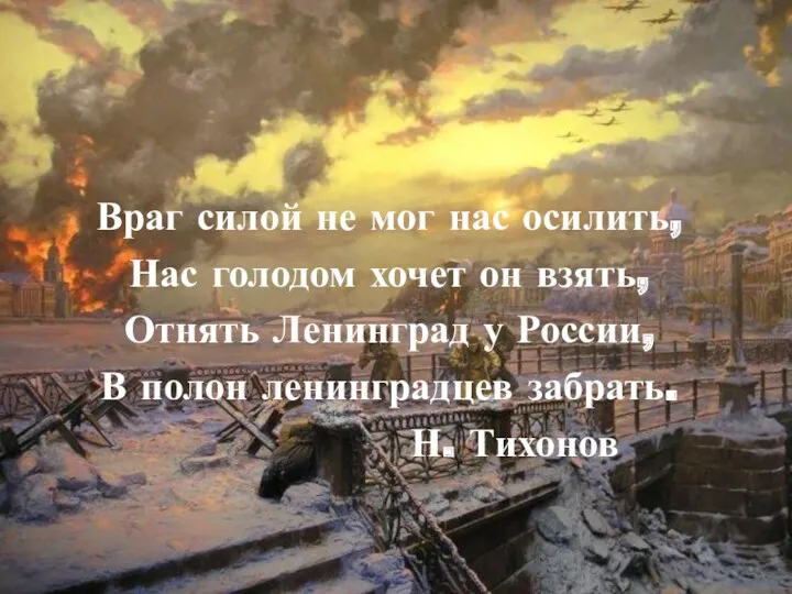 Враг силой не мог нас осилить, Нас голодом хочет он