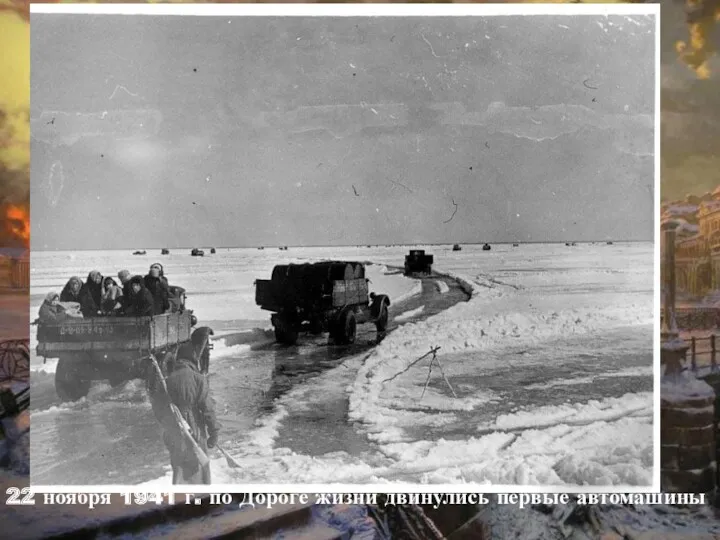 22 ноября 1941 г. по Дороге жизни двинулись первые автомашины