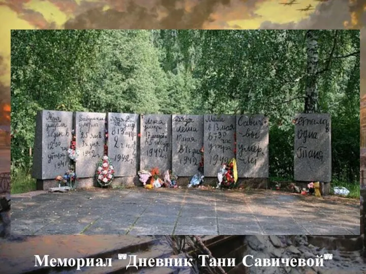 Мемориал "Дневник Тани Савичевой"