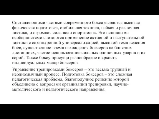 Составляющими частями современного бокса являются высокая физическая подготовка, стабильная техника,