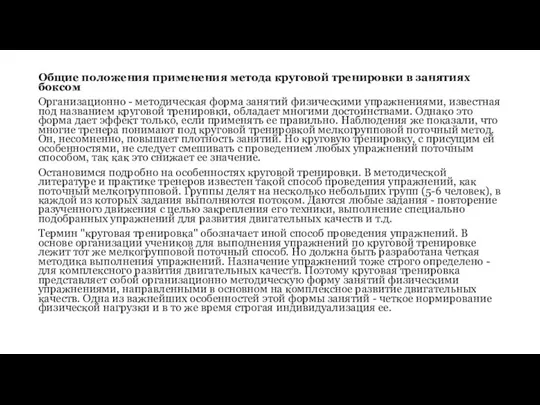 Общие положения применения метода круговой тренировки в занятиях боксом Организационно