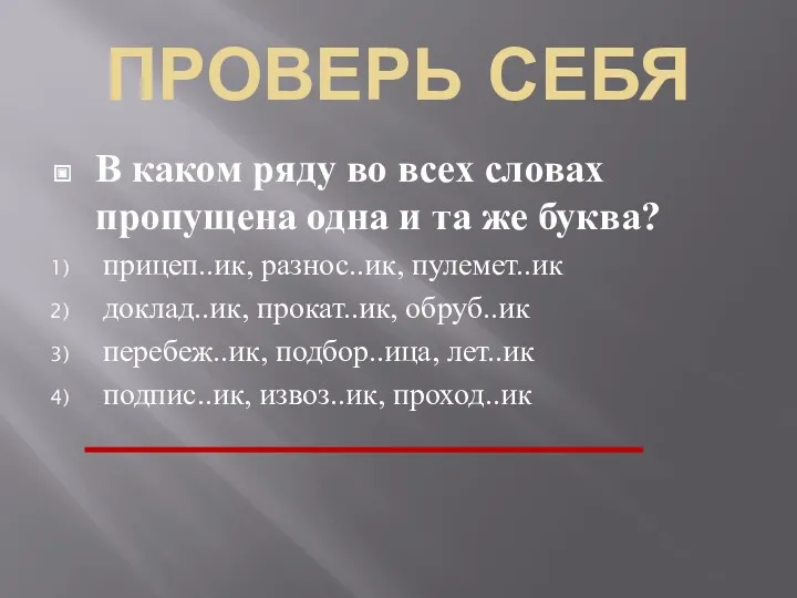 ПРОВЕРЬ СЕБЯ В каком ряду во всех словах пропущена одна