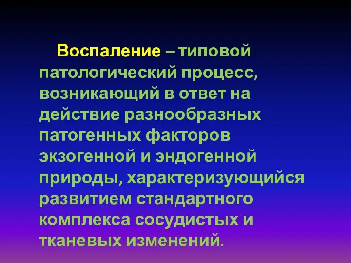 Воспаление – типовой патологический процесс, возникающий в ответ на действие