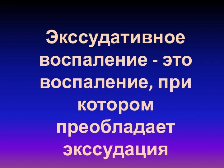 Экссудативное воспаление - это воспаление, при котором преобладает экссудация