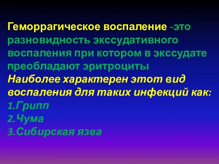 Геморрагическое воспаление -это разновидность экссудативного воспаления при котором в экссудате