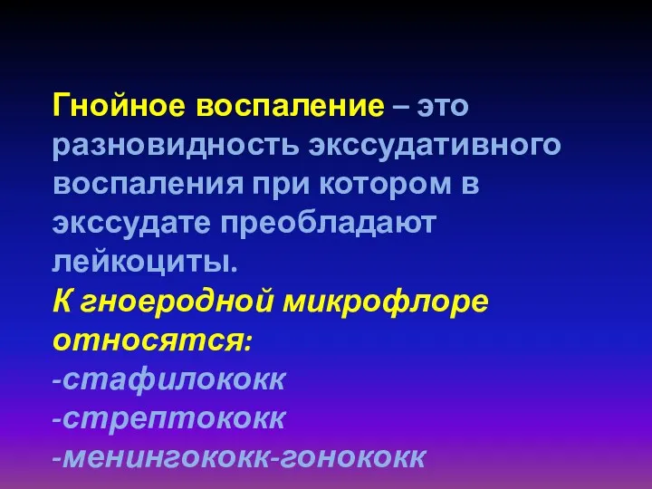 Гнойное воспаление – это разновидность экссудативного воспаления при котором в