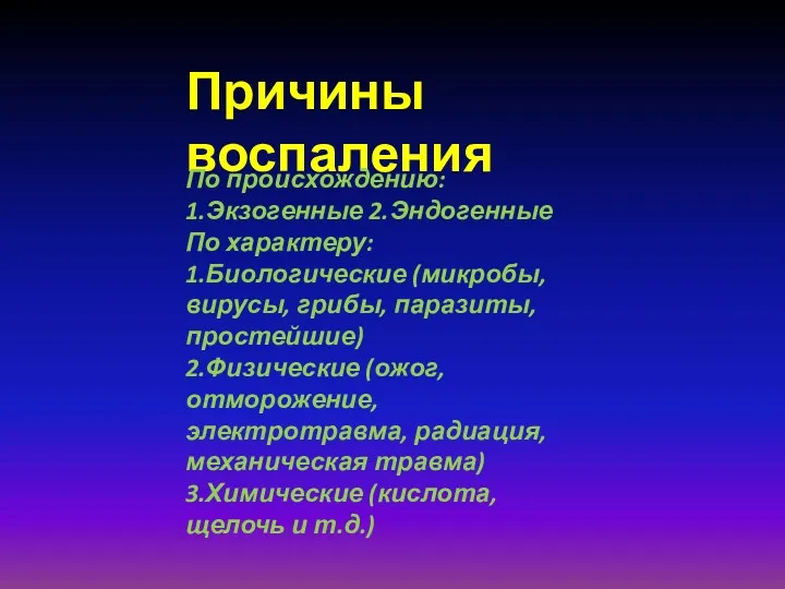 Причины воспаления По происхождению: 1.Экзогенные 2.Эндогенные По характеру: 1.Биологические (микробы,