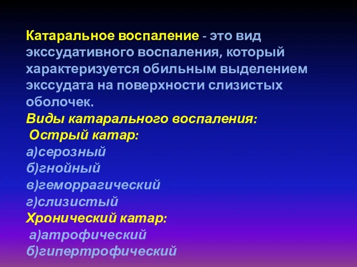 Катаральное воспаление - это вид экссудативного воспаления, который характеризуется обильным